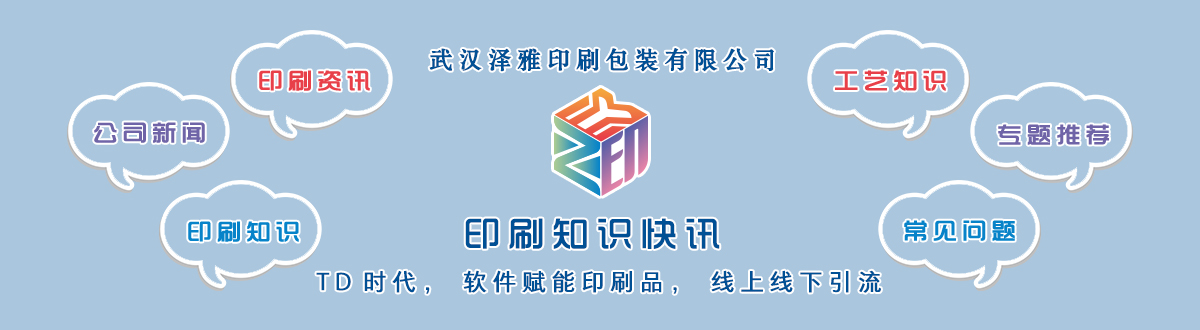 新聞資訊 - 讓我們的生活充滿顏色，不再那么孤單。澤雅美印，印出美好生活！ - 武漢澤雅印刷包裝